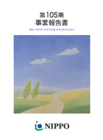 第105期事業報告書
