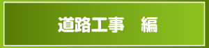 道路工事編